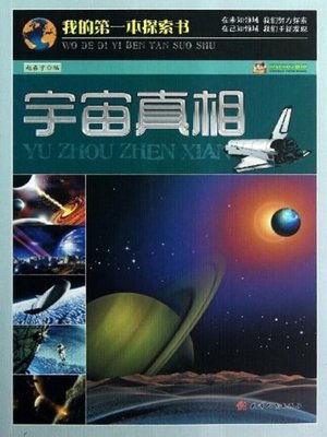 cover image of 巅峰阅读文库 我的第一本探索书:宇宙真相